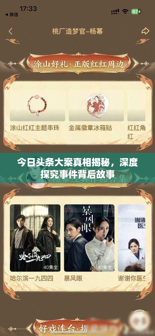 今日头条大案真相揭秘，深度探究事件背后故事