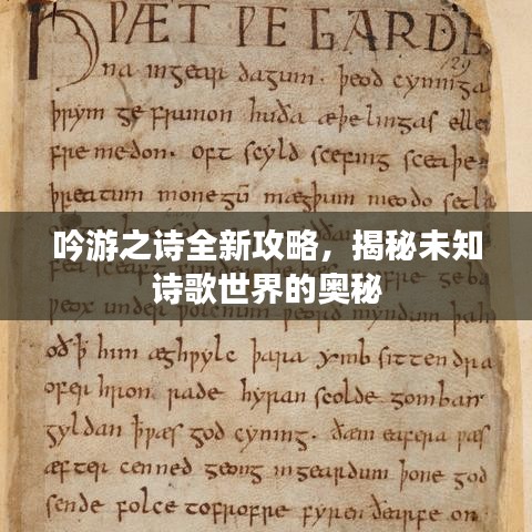 吟游之诗全新攻略，揭秘未知诗歌世界的奥秘