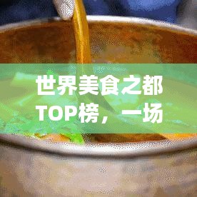 世界美食之都TOP榜，一场味蕾上的旅行