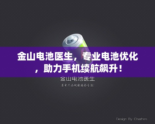 金山电池医生，专业电池优化，助力手机续航飙升！