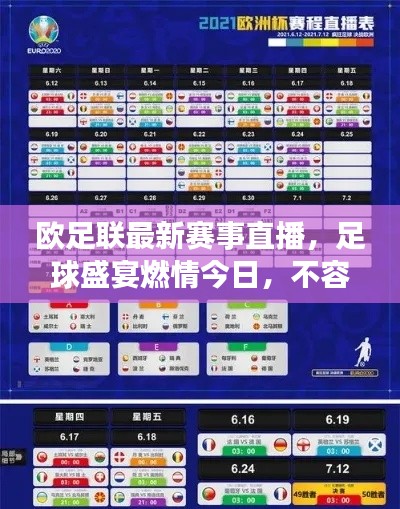 欧足联最新赛事直播，足球盛宴燃情今日，不容错过！
