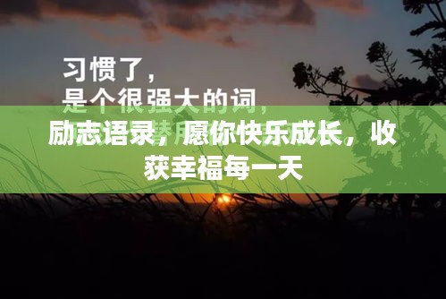 励志语录，愿你快乐成长，收获幸福每一天