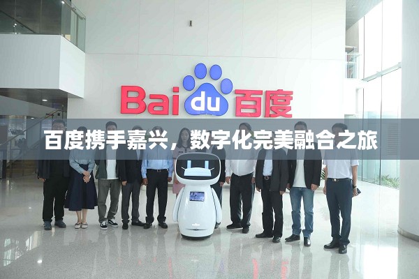 百度携手嘉兴，数字化完美融合之旅