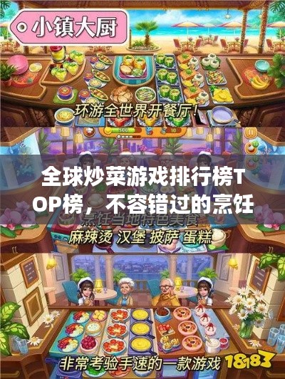全球炒菜游戏排行榜TOP榜，不容错过的烹饪竞技游戏！