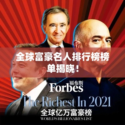 全球富豪名人排行榜榜单揭晓！