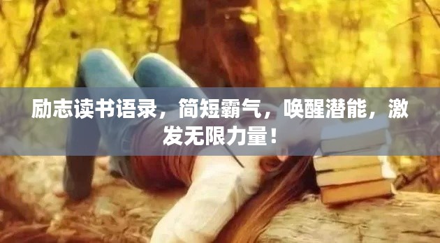 励志读书语录，简短霸气，唤醒潜能，激发无限力量！