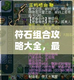 符石组合攻略大全，最新组合详解