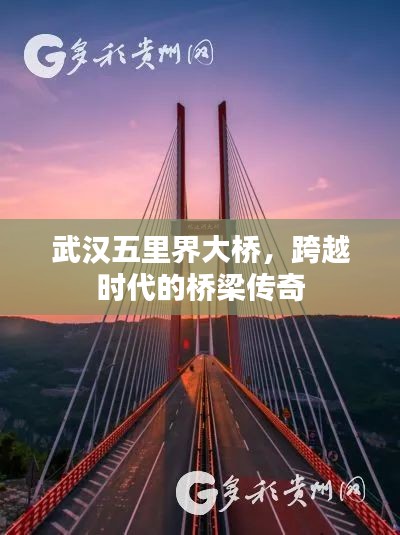 武汉五里界大桥，跨越时代的桥梁传奇