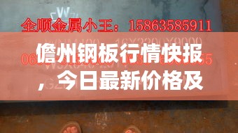 儋州钢板行情快报，今日最新价格及市场动态