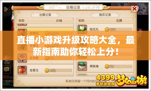 直播小游戏升级攻略大全，最新指南助你轻松上分！