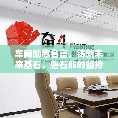 车间励志名言，铸就未来基石，磐石般的坚持与奋斗