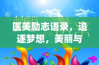 医美励志语录，追逐梦想，美丽与你同行