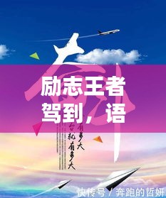 励志王者驾到，语录的力量唤醒潜能，引领你走向辉煌之路！