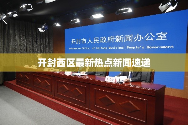 开封西区最新热点新闻速递