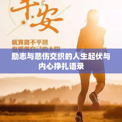 励志与悲伤交织的人生起伏与内心挣扎语录