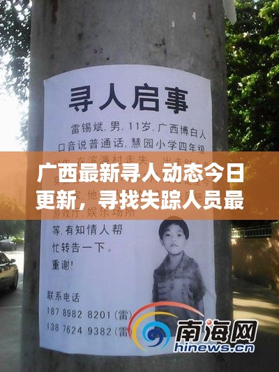 广西最新寻人动态今日更新，寻找失踪人员最新进展揭秘