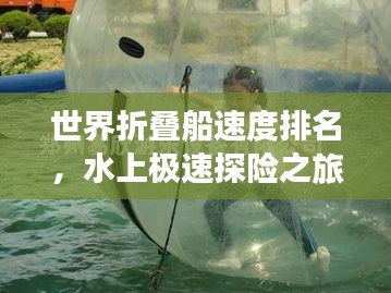 世界折叠船速度排名，水上极速探险之旅