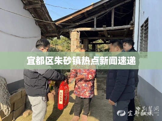 宜都区朱砂镇热点新闻速递