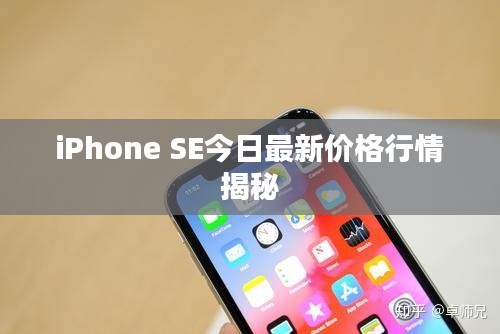 iPhone SE今日最新价格行情揭秘