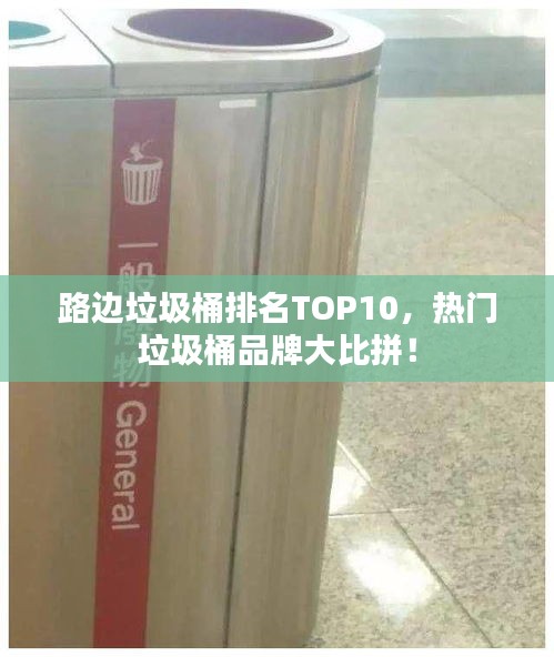 路边垃圾桶排名TOP10，热门垃圾桶品牌大比拼！