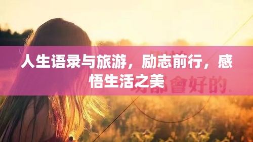 人生语录与旅游，励志前行，感悟生活之美
