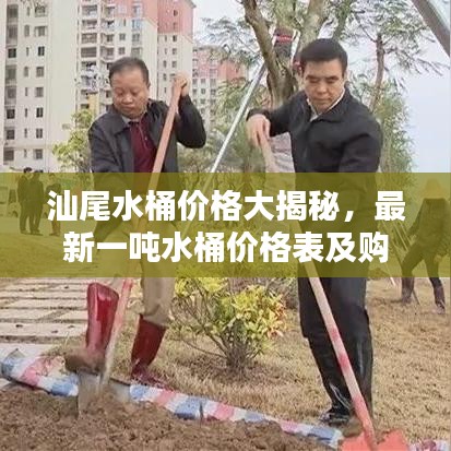 汕尾水桶价格大揭秘，最新一吨水桶价格表及购买指南