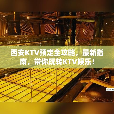 西安KTV预定全攻略，最新指南，带你玩转KTV娱乐！
