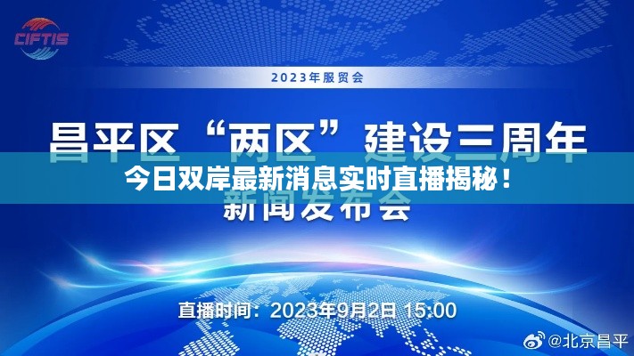 今日双岸最新消息实时直播揭秘！