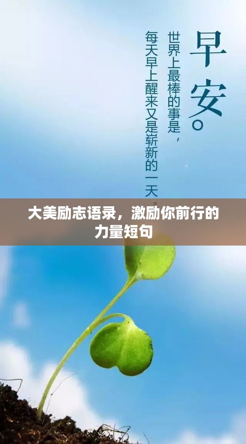 大美励志语录，激励你前行的力量短句
