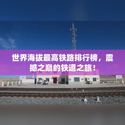 世界海拔最高铁路排行榜，震撼之巅的铁道之旅！