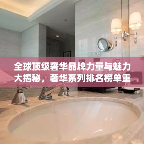 全球顶级奢华品牌力量与魅力大揭秘，奢华系列排名榜单重磅出炉！