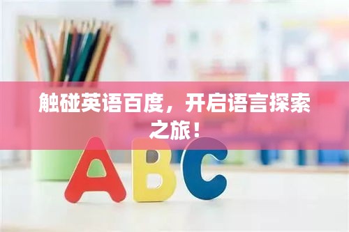 触碰英语百度，开启语言探索之旅！