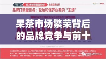 果茶市场繁荣背后的品牌竞争与前十名排名揭晓
