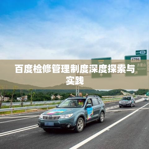 百度检修管理制度深度探索与实践