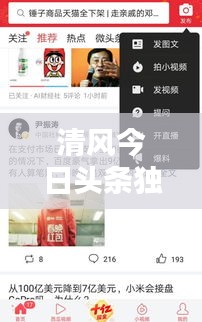 清风今日头条独家爆料，最新消息汇总