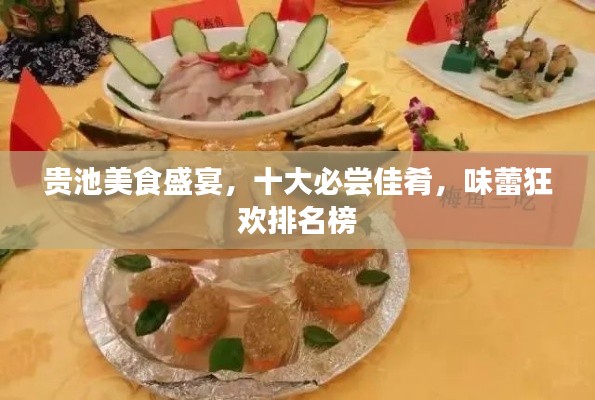贵池美食盛宴，十大必尝佳肴，味蕾狂欢排名榜