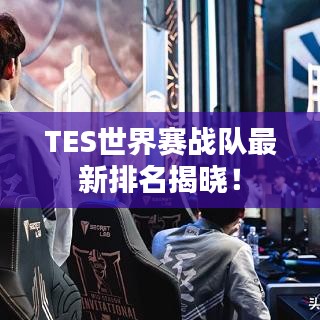 TES世界赛战队最新排名揭晓！
