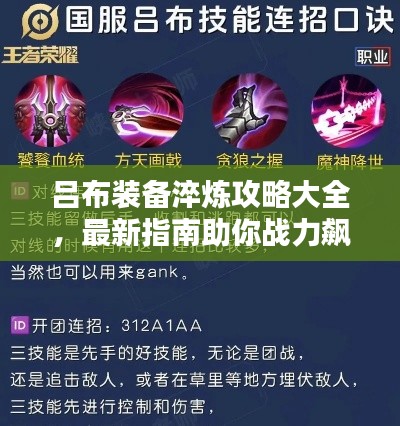 吕布装备淬炼攻略大全，最新指南助你战力飙升！