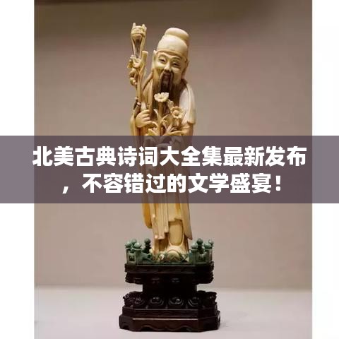 北美古典诗词大全集最新发布，不容错过的文学盛宴！