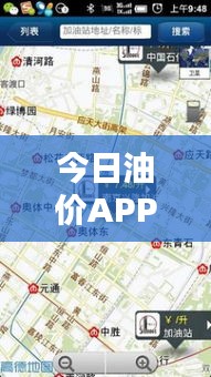 今日油价APP实时更新，轻松掌握油价动态，便捷生活指南