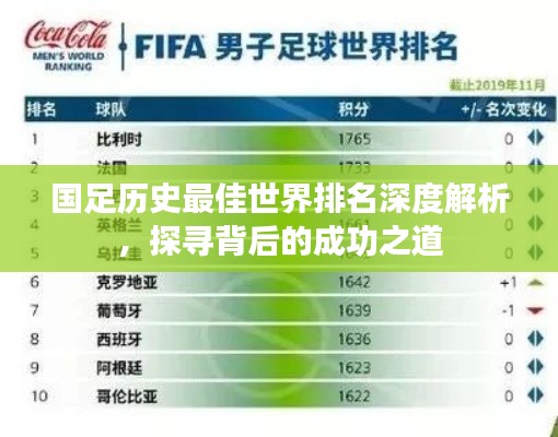 国足历史最佳世界排名深度解析，探寻背后的成功之道