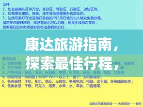 康达旅游指南，探索最佳行程，轻松畅游胜地！