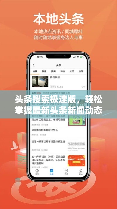 头条搜索极速版，轻松掌握最新头条新闻动态