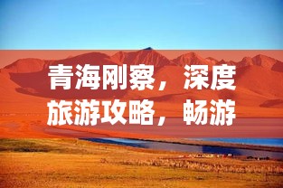 青海刚察，深度旅游攻略，畅游高原秘境！