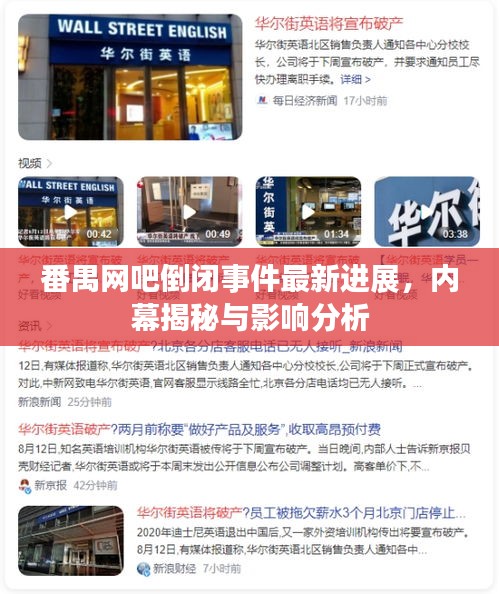 番禺网吧倒闭事件最新进展，内幕揭秘与影响分析