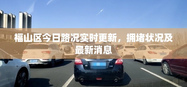 福山区今日路况实时更新，拥堵状况及最新消息
