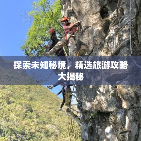 探索未知秘境，精选旅游攻略大揭秘