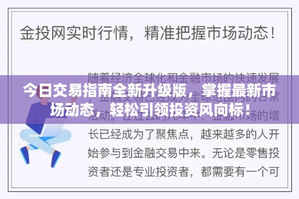 今日交易指南全新升级版，掌握最新市场动态，轻松引领投资风向标！