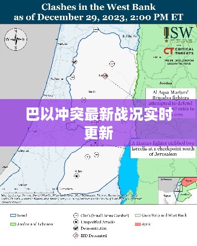 巴以冲突最新战况实时更新