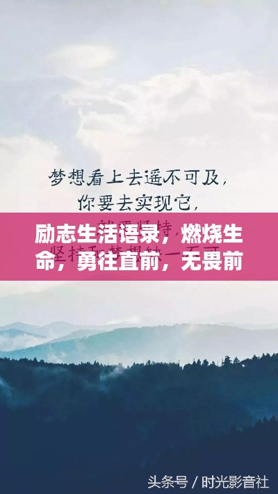 励志生活语录，燃烧生命，勇往直前，无畏前行！